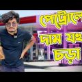 ফ্রিতে পেট্রোল কেনার নিনজা টেকনিক Bangla Funny Video