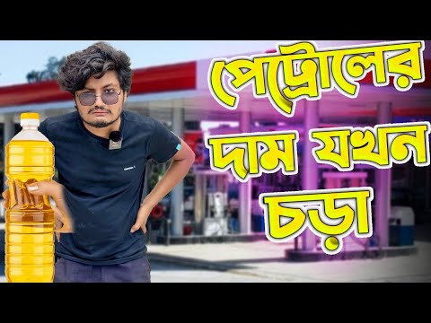 ফ্রিতে পেট্রোল কেনার নিনজা টেকনিক Bangla Funny Video