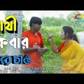 সাথী একবার ফিরে চাও | Shathi Ekber Fira Cao  | Bangla Funny VIdeo | Chikon Ali Comedy Video