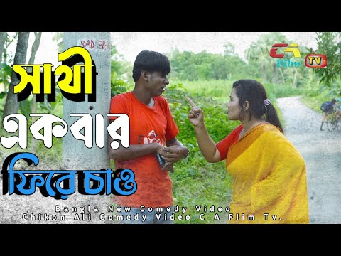 সাথী একবার ফিরে চাও | Shathi Ekber Fira Cao  | Bangla Funny VIdeo | Chikon Ali Comedy Video