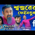 Shoshurer Facebook | Official Trailer | Shamim Zaman | Bangla New Comedy Natok 2021 | Desi Cid