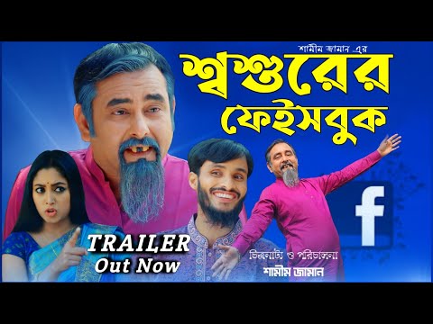 Shoshurer Facebook | Official Trailer | Shamim Zaman | Bangla New Comedy Natok 2021 | Desi Cid