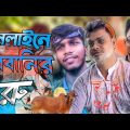 অনলাইনে কুরবানির গরু Bangla Funny Video Kalagachia Multimedia