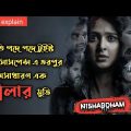 Nishabdham (2020) Suspens Thriller Movie Explained In Bangla | Anushka Shetty R.Madhavan Movie |