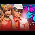 হিরো আলমের ভাইরাল ভাবি | Viral Vabi | Hero Alom Bangla natok 2021