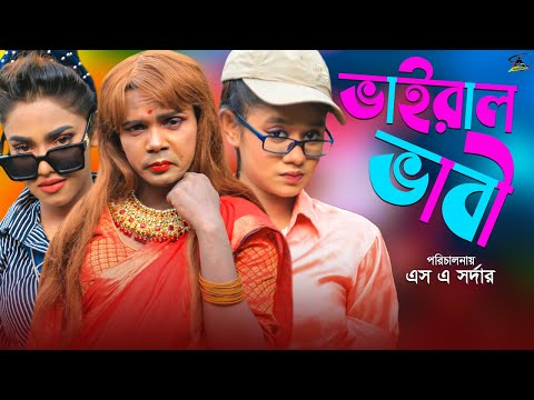 হিরো আলমের ভাইরাল ভাবি | Viral Vabi | Hero Alom Bangla natok 2021