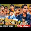 সন্দ্বীপ গ্যাং||Sandwip Gang || Bangla New Short Film Natok 2021|DEVIL OF SANDWIP