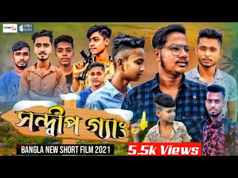 সন্দ্বীপ গ্যাং||Sandwip Gang || Bangla New Short Film Natok 2021|DEVIL OF SANDWIP