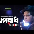 SOJIB | OPORADH | সজীব | অপরাধ | Bangla Music | bangla music video song 2022 | Bangla music gaan