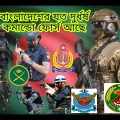 বাংলাদেশ স্পেশাল অপারেশন ফোর্স | Bangladesh Military All Commandos. Bangladesh Commando. BD Defence