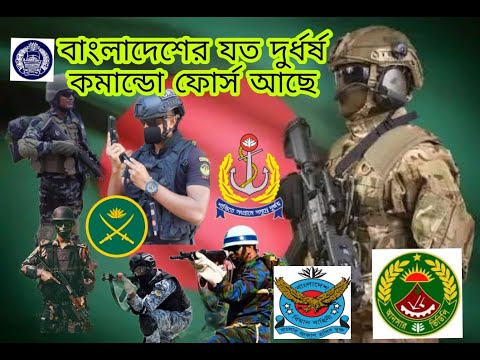 বাংলাদেশ স্পেশাল অপারেশন ফোর্স | Bangladesh Military All Commandos. Bangladesh Commando. BD Defence