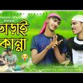 ভাড়াই কান্না | Varai kanna |Bangla funny video 2022| Hijrar kanna |Arts Tuber|Omar Tarik