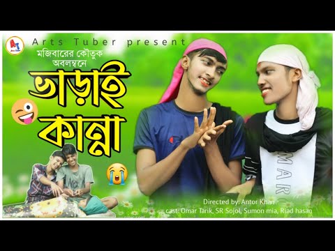 ভাড়াই কান্না | Varai kanna |Bangla funny video 2022| Hijrar kanna |Arts Tuber|Omar Tarik