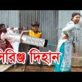 সিরিঞ্জ দিহান | দিহান এর হাসির নাটক | Syringe Dihan | New Bangla Natok 2021 | বাংলা কমেডি নাটক ২০২১