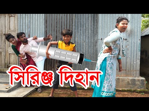 সিরিঞ্জ দিহান | দিহান এর হাসির নাটক | Syringe Dihan | New Bangla Natok 2021 | বাংলা কমেডি নাটক ২০২১