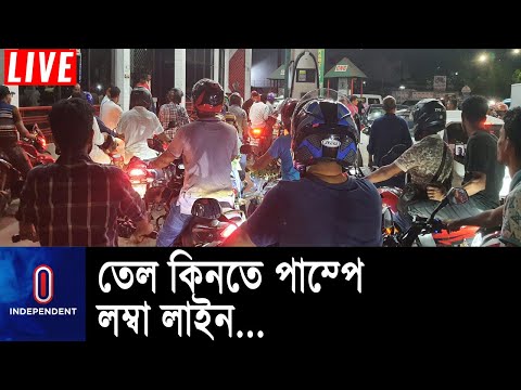 পাম্পে তেল না পেয়ে আশুলিয়ায় মহাসড়ক অবরোধ || Bangladesh