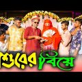 শ্বশুরের বিয়ে | Shoshurer biye | desi biye | দেশী | bangla cimedy video | Bangla Funny Video 2022