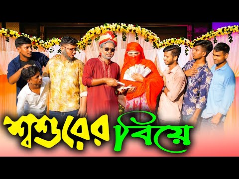 শ্বশুরের বিয়ে | Shoshurer biye | desi biye | দেশী | bangla cimedy video | Bangla Funny Video 2022