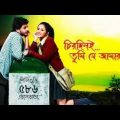 Chirodini Tumi Je Amar (2008) Bengali Full HD Movie