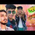 পথ একা💔Poth Aka | GOGON SAKIB | Sad Bangla Song | SK Nashir | Music Official Adda