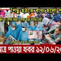 এইমাত্র পাওয়া বাংলা খবর। Bangla News 12 June 2022 | Bangladesh Latest News Today ajker taja khobor