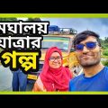 Meghalaya Tour from Bangladesh | Meghalaya Tour | মেঘালয় ভ্রমণ | Dawki to Shillong Hotel | Part-1