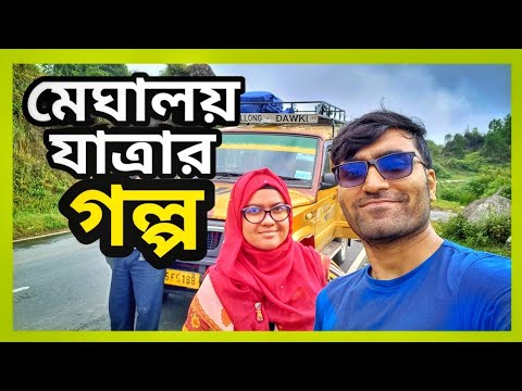 Meghalaya Tour from Bangladesh | Meghalaya Tour | মেঘালয় ভ্রমণ | Dawki to Shillong Hotel | Part-1