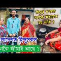 Hindu Basti Life in Bangladesh. কেনেকৈ জীৱন -যাপন কৰি আছে ?😥 Video by Bhukhan Pathak. epsd -11
