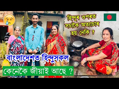 Hindu Basti Life in Bangladesh. কেনেকৈ জীৱন -যাপন কৰি আছে ?😥 Video by Bhukhan Pathak. epsd -11