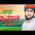 দেশের সেরা গান। আমার বাংলাদেশ। Amar Bangladesh। New Bangla Song 2019। Rafiqul Islam Sadi