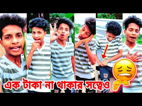 এক টাকা না থাকার সত্ত্বেও 😂 Bangla Funny Videos 🤣 tiktok