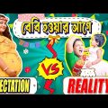 বেবি হওয়ার আগের Expectations vs Reality😀😀😀# বাংলা হাসির ভিডিও#Mistir funny video# misti and moms