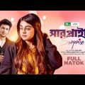 Surprise  | FS Nayeem | Mahima | Moumita Mou | সারপ্রাইজ | New Bangla Natok 2022