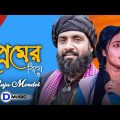 প্রেমের বিষে | 😢 Premer Bishe | Raju Mondol | Bangla Folk Song 2022 | D Music