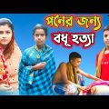 পনের জন্য বধূ হত্যা |Bangla Natok |Bangla Funny Video |Latest Comedy Video 2022 |BM FUnny Group