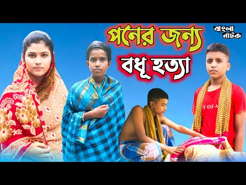 পনের জন্য বধূ হত্যা |Bangla Natok |Bangla Funny Video |Latest Comedy Video 2022 |BM FUnny Group