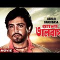 Asha O Bhalobasha – Bengali Full HD Movie | আশা ও ভালবাসা | Prosenjit Chatterjee | Poonam Dasgupta