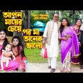 আপন মায়ের চেয়ে পর  মা অনেক ভালো । অথৈ ও রুবেল হাওলাদার । Bangla Natok । Onudhobon ।Music Bangla TV