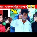 অস্থির পিপল part 3😆😂 bangla funny video | funny facts | facts bangla | osthir bengali