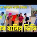 Bangla 💔 Tik Tok Videos | চরম হাসির টিকটক ভিডিও (পর্ব-৪৯) | Bangla Funny TikTok Video | #SK24