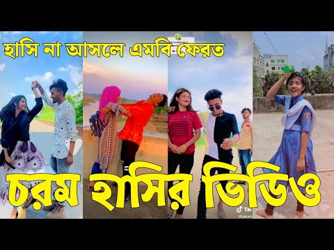 Bangla 💔 Tik Tok Videos | চরম হাসির টিকটক ভিডিও (পর্ব-৪৯) | Bangla Funny TikTok Video | #SK24