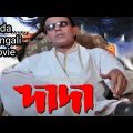 Dada l দাদা 💔Mithun 2003 New Bengali Full Movie || old bengali movie || old movie