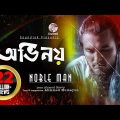 Ovinoy | Noble Man | Bangla Rock Song | অভিনয় | নোবেল ম্যান | বাংলা রক গান | Official Music Video