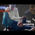 জিদাৰু বিড়িখোৰ Bangla Funny Video 😅😅// Bekar Dada