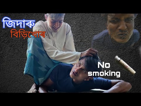 জিদাৰু বিড়িখোৰ Bangla Funny Video 😅😅// Bekar Dada