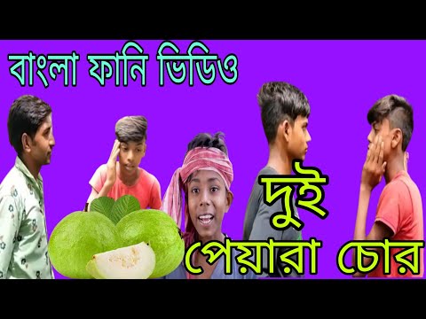 পেয়ারা চুরি বাংলা ফানি ভিডিও||Bangla Funny Video Peara churi Funny Video