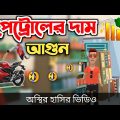 পেট্রোলের দাম আগুন 🤣|| bangla funny cartoon video | Bogurar Adda All Time