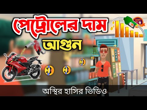 পেট্রোলের দাম আগুন 🤣|| bangla funny cartoon video | Bogurar Adda All Time