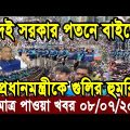 ржПржЗржорж╛рждрзНрж░ ржкрж╛ржУржпрж╝рж╛ ржмрж╛ржВрж▓рж╛ ржЦржмрж░ bangla news 09 July 2022 bangladesh latest news update newsред ajker bangla