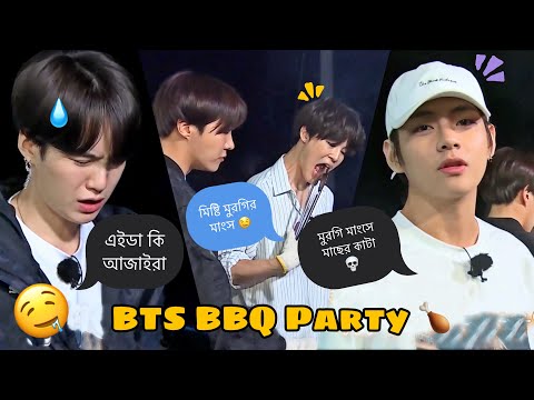 BTS BBQ Party 🍗😂 Bangla Funny Dubbing | BTS coming in Dhaka?